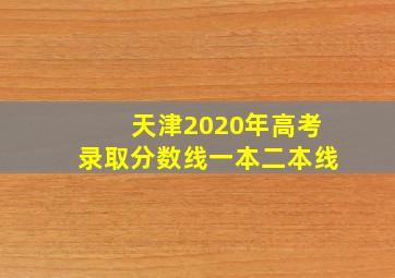 天津2020年高考录取分数线一本二本线