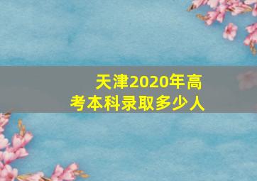 天津2020年高考本科录取多少人