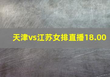 天津vs江苏女排直播18.00