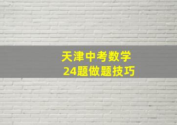 天津中考数学24题做题技巧