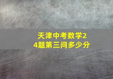 天津中考数学24题第三问多少分