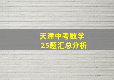 天津中考数学25题汇总分析