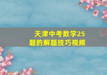 天津中考数学25题的解题技巧视频