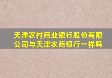 天津农村商业银行股份有限公司与天津农商银行一样吗