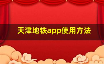 天津地铁app使用方法