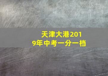 天津大港2019年中考一分一档