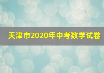 天津市2020年中考数学试卷