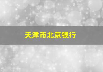 天津市北京银行