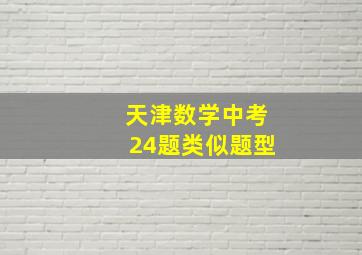 天津数学中考24题类似题型