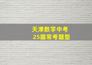 天津数学中考25题常考题型