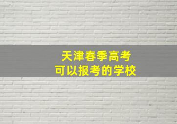 天津春季高考可以报考的学校