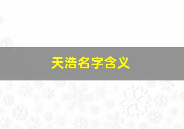 天浩名字含义