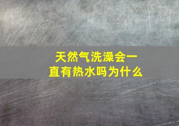 天然气洗澡会一直有热水吗为什么