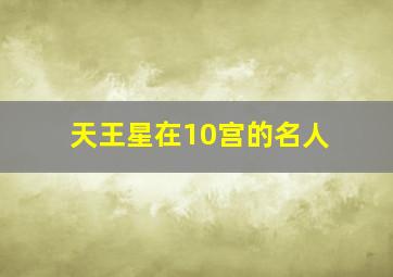 天王星在10宫的名人