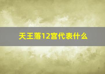 天王落12宫代表什么