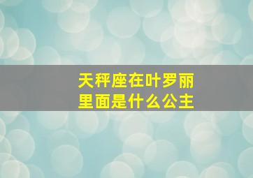 天秤座在叶罗丽里面是什么公主