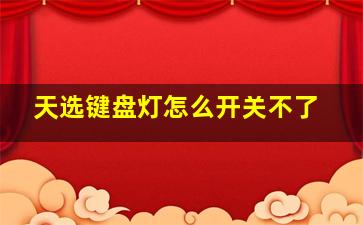 天选键盘灯怎么开关不了