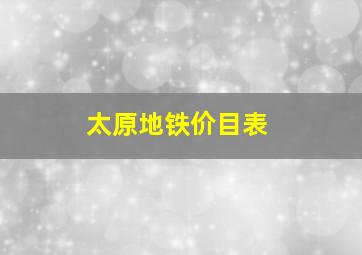 太原地铁价目表