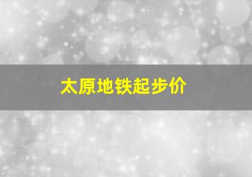 太原地铁起步价