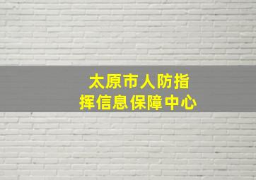 太原市人防指挥信息保障中心