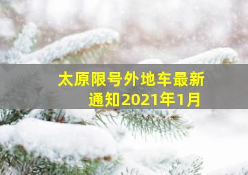 太原限号外地车最新通知2021年1月