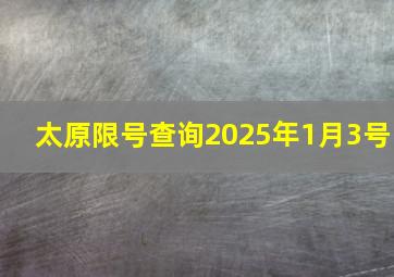 太原限号查询2025年1月3号