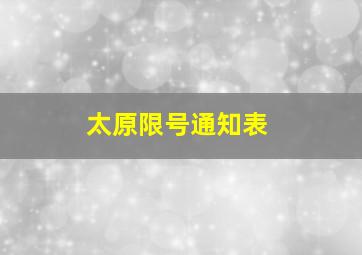 太原限号通知表