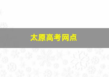 太原高考网点