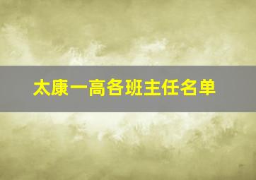 太康一高各班主任名单