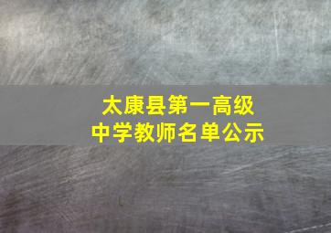 太康县第一高级中学教师名单公示