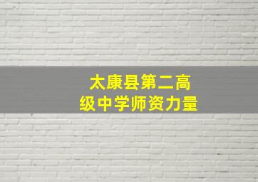 太康县第二高级中学师资力量