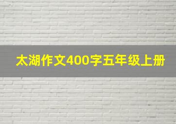 太湖作文400字五年级上册