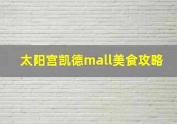 太阳宫凯德mall美食攻略