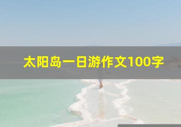 太阳岛一日游作文100字