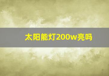 太阳能灯200w亮吗