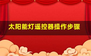 太阳能灯遥控器操作步骤