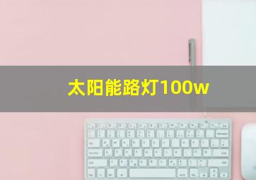 太阳能路灯100w