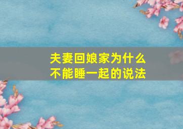 夫妻回娘家为什么不能睡一起的说法