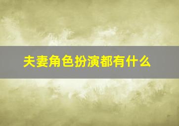 夫妻角色扮演都有什么