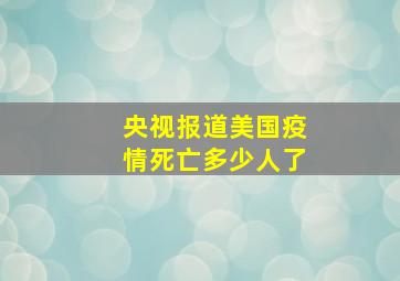 央视报道美国疫情死亡多少人了