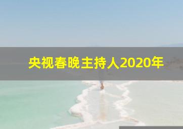 央视春晚主持人2020年