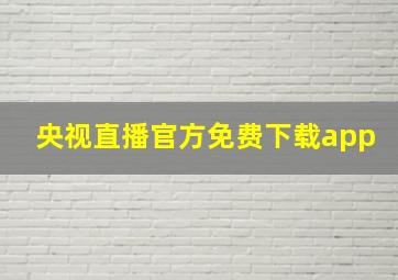 央视直播官方免费下载app