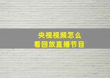 央视视频怎么看回放直播节目