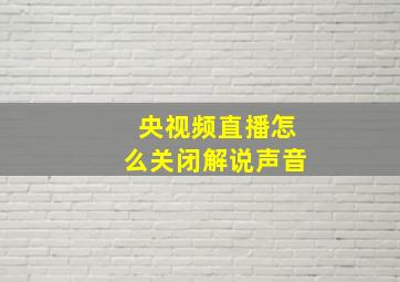 央视频直播怎么关闭解说声音