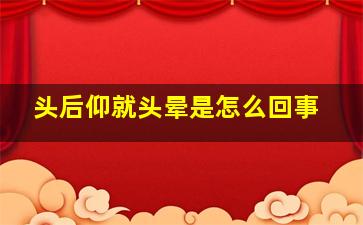 头后仰就头晕是怎么回事