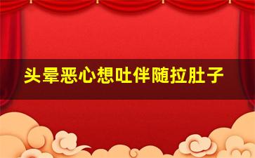 头晕恶心想吐伴随拉肚子