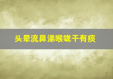 头晕流鼻涕喉咙干有痰