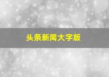 头条新闻大字版