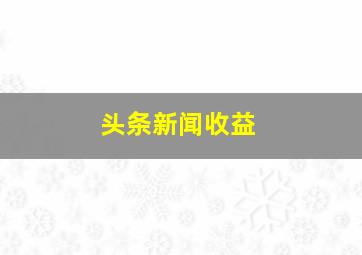 头条新闻收益