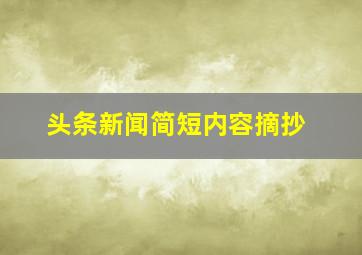 头条新闻简短内容摘抄